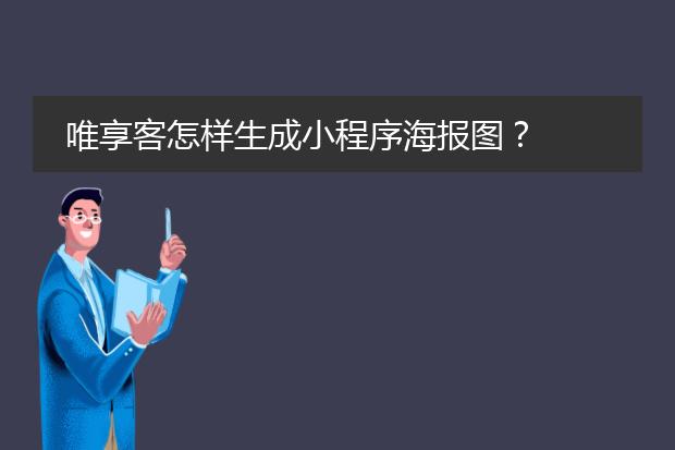唯享客怎样生成小程序海报图?
