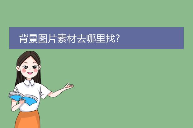 背景图片素材去哪里找?
