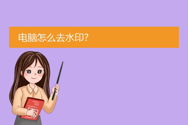 电脑怎么去水印?