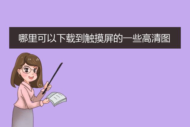 哪里可以下载到触摸屏的一些高清图片?