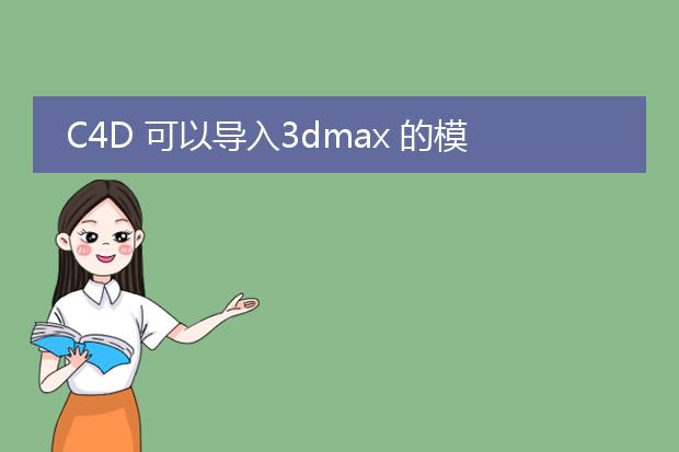 C4D 可以导入3dmax 的模型吗?求C4D 的模型素材网站
