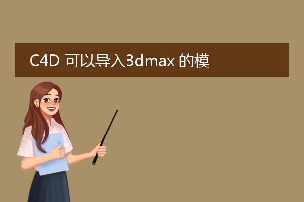 C4D 可以导入3dmax 的模型吗?求C4D 的模型素材网站