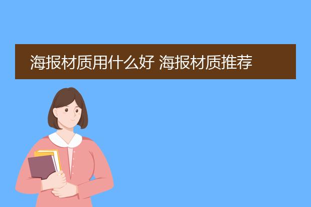 海报材质用什么好 海报材质推荐