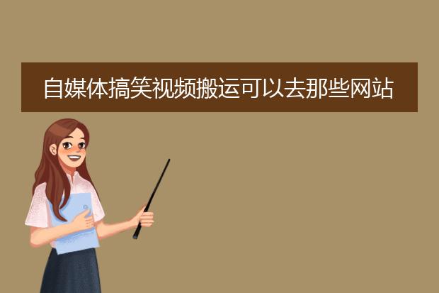 自媒体搞笑视频搬运可以去那些网站找素材?