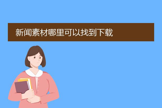 新闻素材哪里可以找到下载