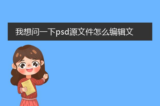 我想问一下psd源文件怎么编辑文字
