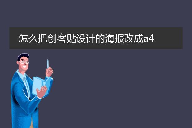 怎么把创客贴设计的海报改成a4