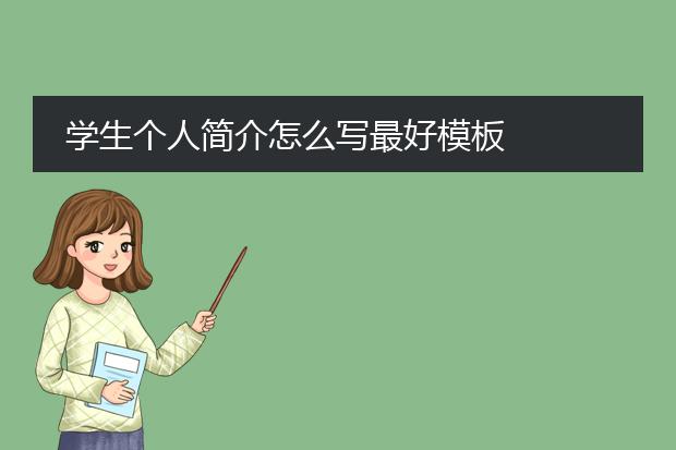 学生个人简介怎么写最好模板