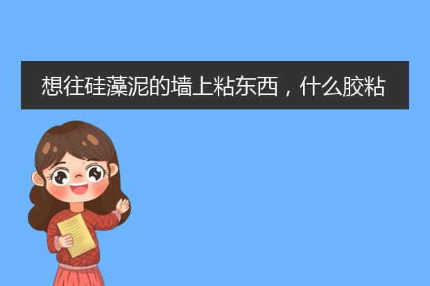 想往硅藻泥的墙上粘东西,什么胶粘的结实?