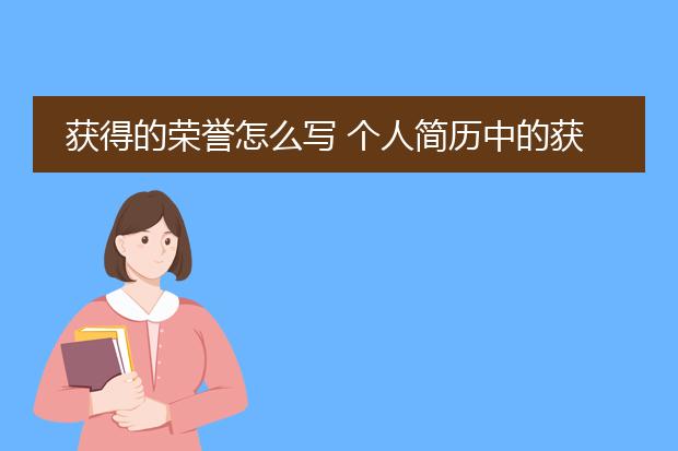 获得的荣誉怎么写 个人简历中的获得荣誉怎么写