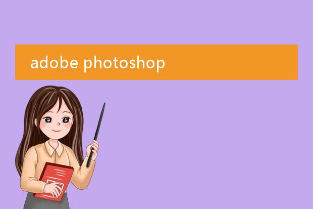 adobe photoshop cs6怎么制作招聘海报