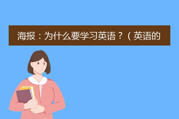 海报:为什么要学习英语?(英语的)