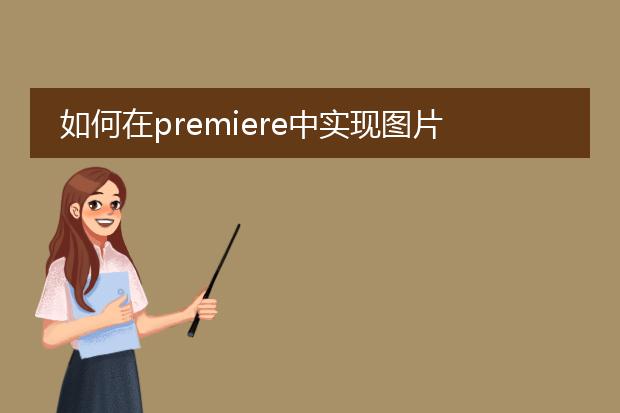如何在premiere中实现图片背景透明
