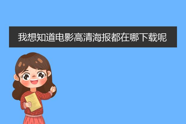 我想知道电影高清海报都在哪下载呢?跪求