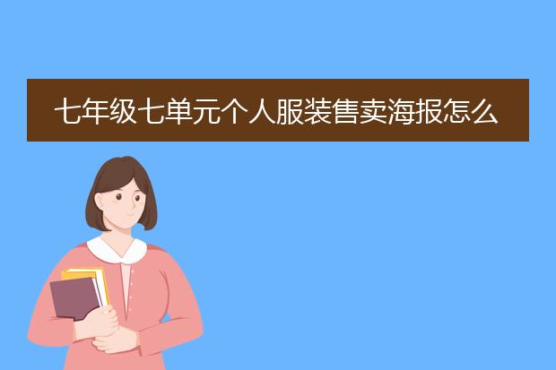 七年级七单元个人服装售卖海报怎么画