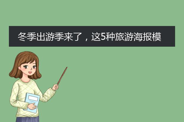 冬季出游季来了,这5种旅游海报模板可以给你设计灵感