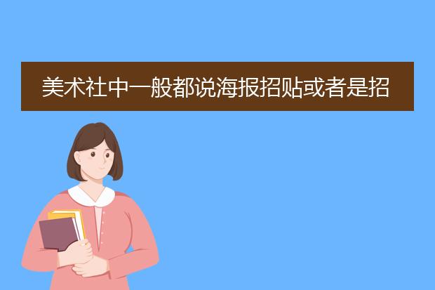 美术社中一般都说海报招贴或者是招贴海报是什么意思啊