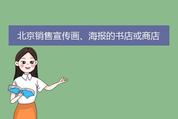 北京销售宣传画、海报的书店或商店
