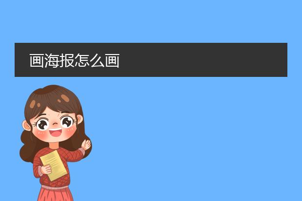 画海报怎么画