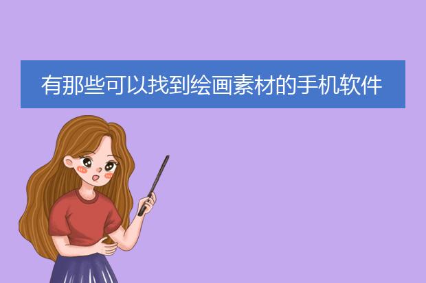 有那些可以找到绘画素材的手机软件?