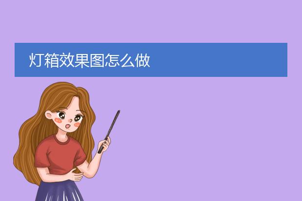 灯箱效果图怎么做