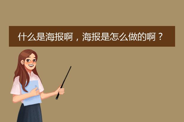 什么是海报啊,海报是怎么做的啊?