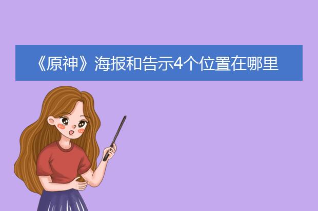 《原神》海报和告示4个位置在哪里?