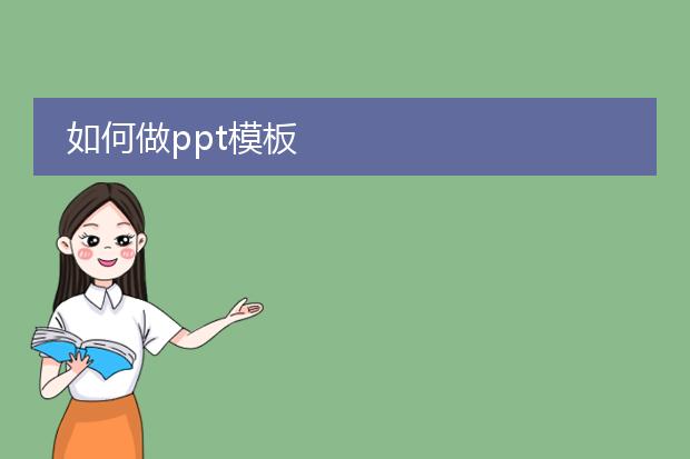 如何做ppt模板