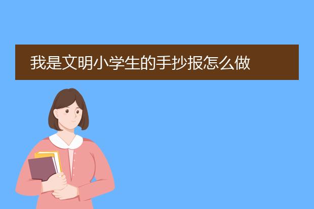 我是文明小学生的手抄报怎么做