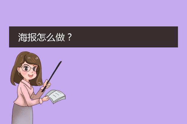 海报怎么做?