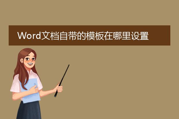 Word文档自带的模板在哪里设置