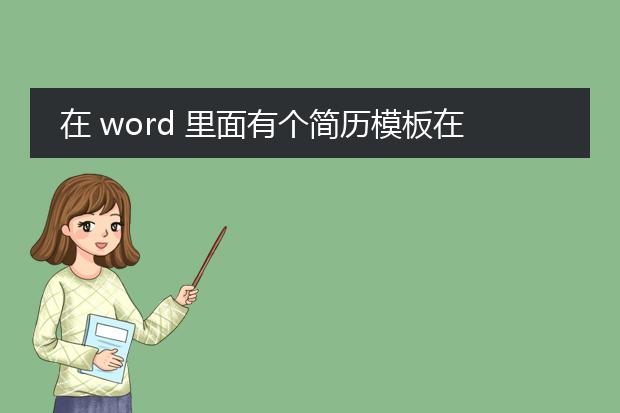 在 word 里面有个简历模板在哪啊?