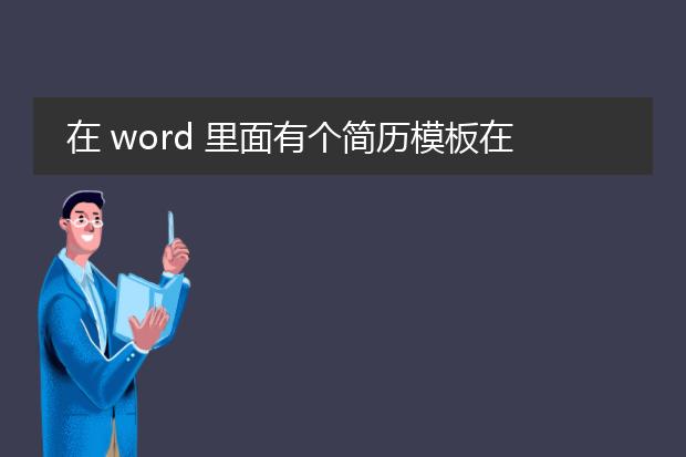 在 word 里面有个简历模板在哪啊?