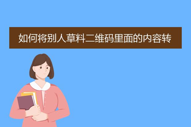 如何将别人草料二维码里面的内容转换成自己的二维码