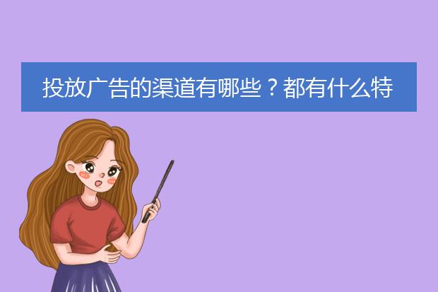 投放广告的渠道有哪些?都有什么特性?