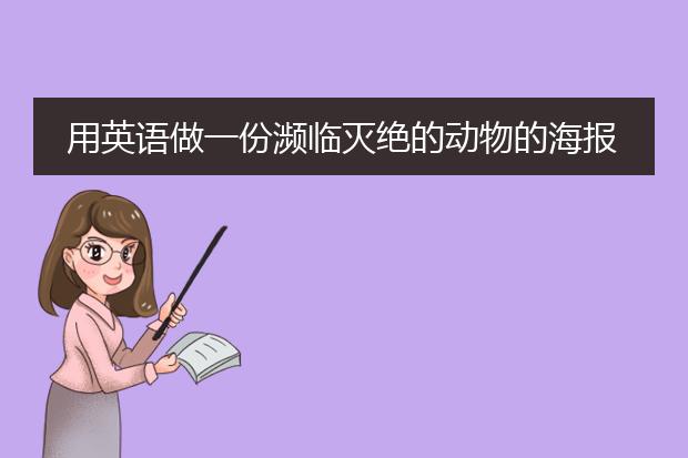 用英语做一份濒临灭绝的动物的海报