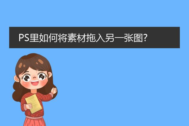 PS里如何将素材拖入另一张图?