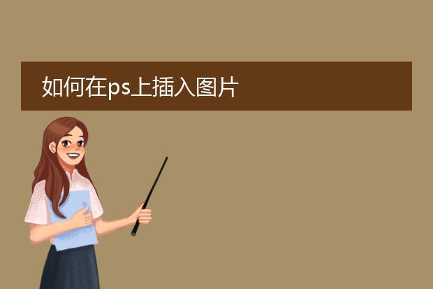 如何在ps上插入图片