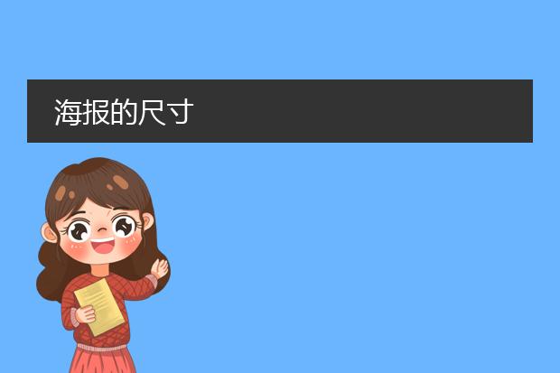 海报的尺寸