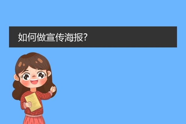 如何做宣传海报?