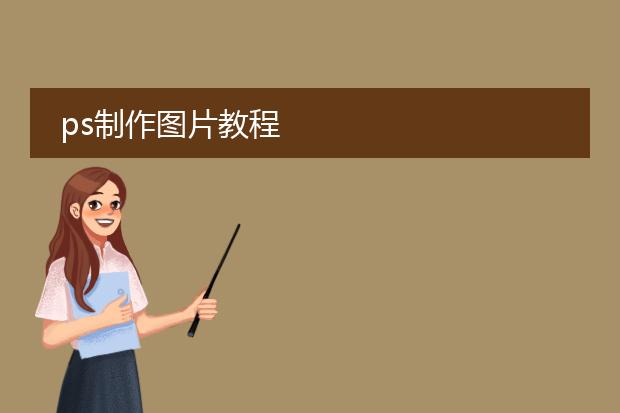 ps制作图片教程