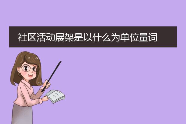 社区活动展架是以什么为单位量词