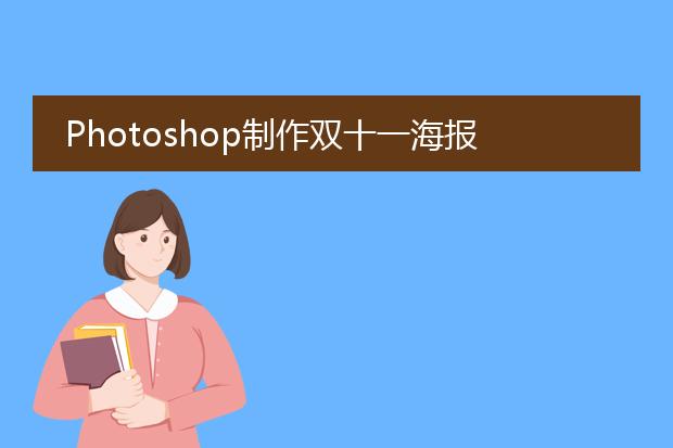 Photoshop制作双十一海报教程