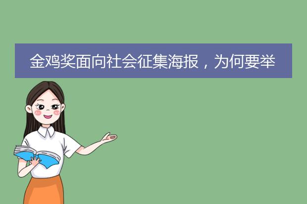 金鸡奖面向社会征集海报,为何要举办这种征集活动?
