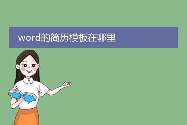 word的简历模板在哪里