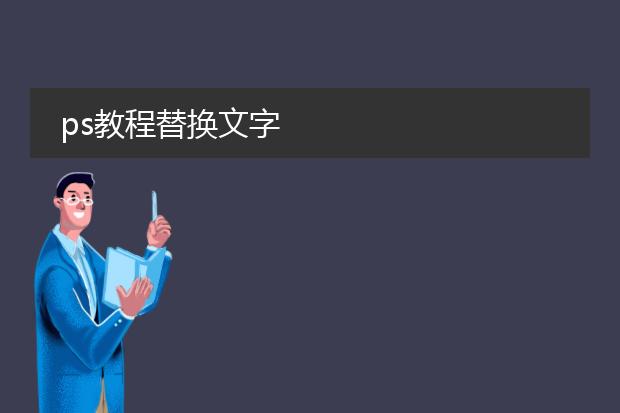 ps教程替换文字
