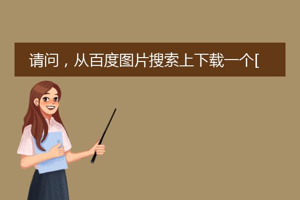 请问，从百度图片搜索上下载一个[猫]的卡通图片，当作自己的商业标志（用于各种场合的宣传），算侵权吗？