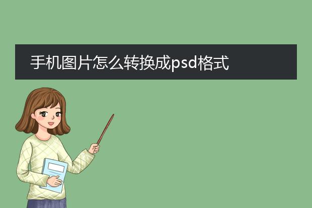 手机图片怎么转换成psd格式