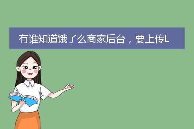 有谁知道饿了么商家后台,要上传LOGO,是多大像素的?