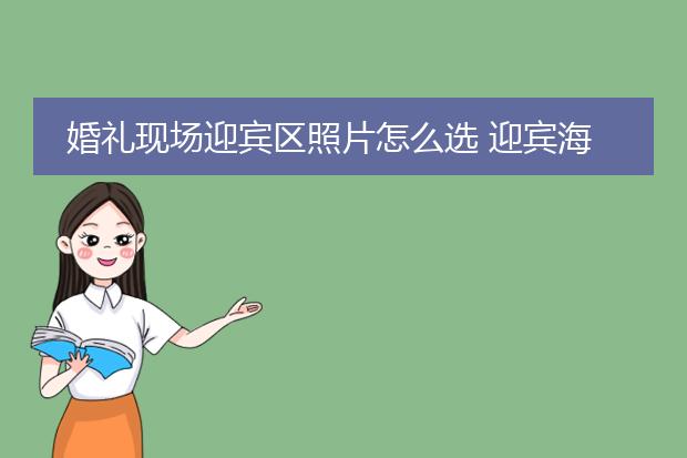 婚礼现场迎宾区照片怎么选 迎宾海报的具体尺寸及要求